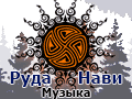 Руда Нави - официальный сайт группы - концерты, музыка, история