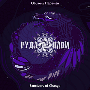 Руда Нави - Обитель Перемен 2019г