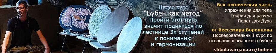 Авторский видео-курс от Вессемира Воронцова по освоению шаманского бубна
